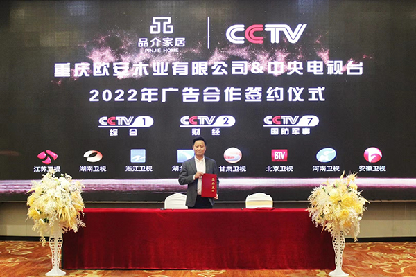 重庆品介木门签约央视广告投放，强势登陆CCTV！2