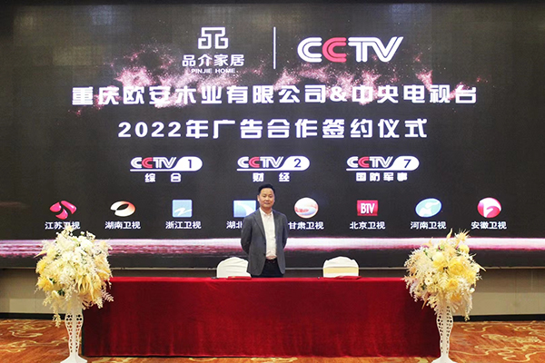 重庆品介木门签约央视广告投放，强势登陆CCTV！